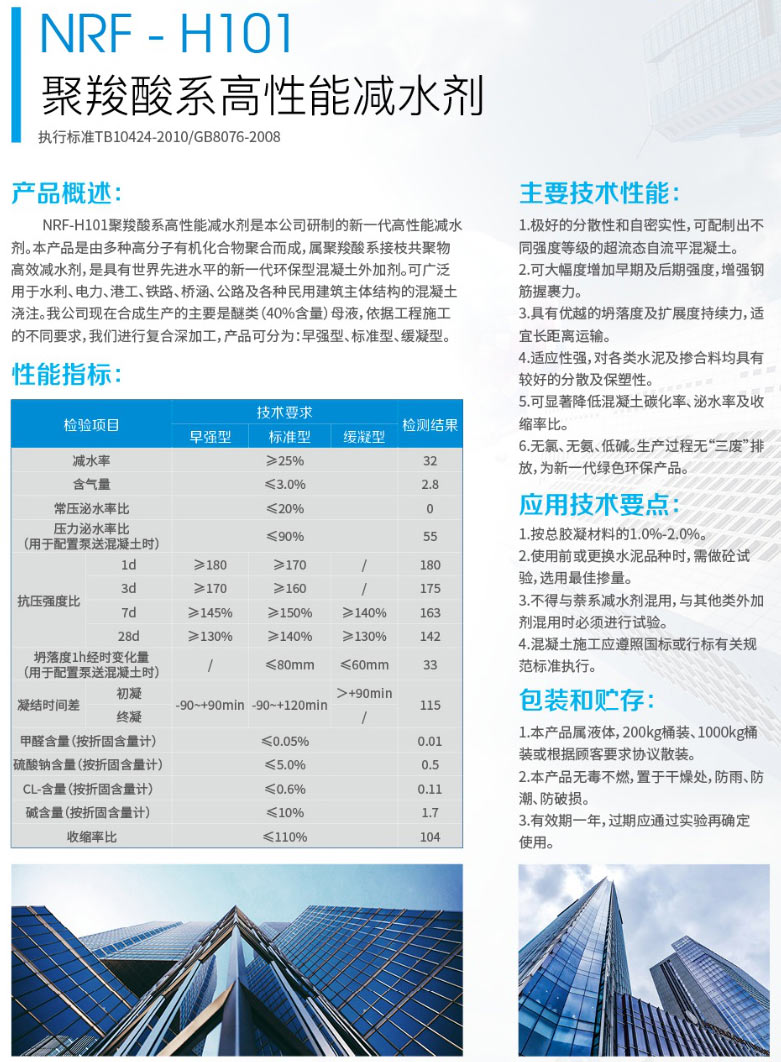 NRF- H101聚羧酸系高性能减水剂(图1) NRF- H101聚羧酸系高性能减水剂(图1)