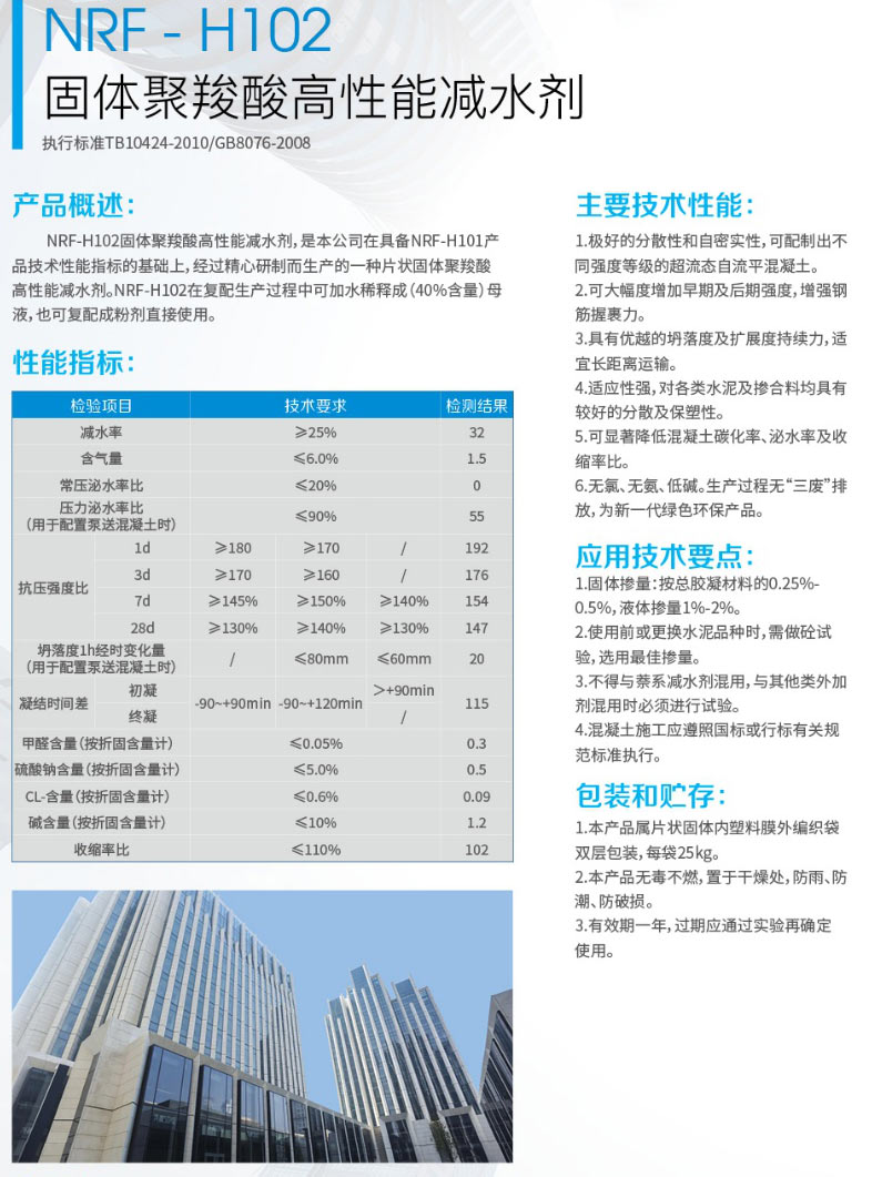 NRF- H102固体聚俊酸高性能减水剂(图1) NRF- H102固体聚俊酸高性能减水剂(图1)