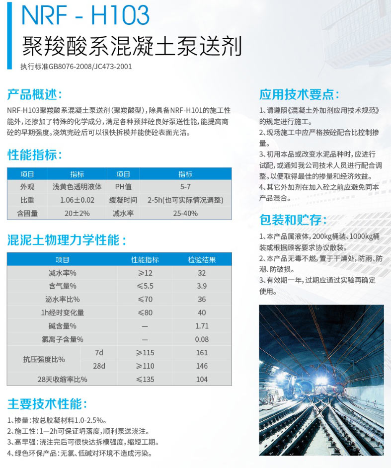 NRF- H103聚羧酸系混凝土泵送剂(图1)