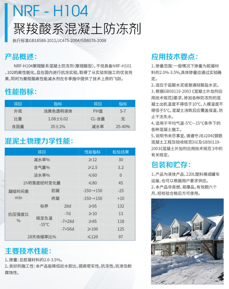 NRF- H104聚羧酸系混凝土防冻剂(图1) NRF- H104聚羧酸系混凝土防冻剂(图1)