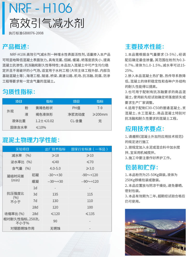 NRF- H106高效引气减水剂(图1) NRF- H106高效引气减水剂(图1)