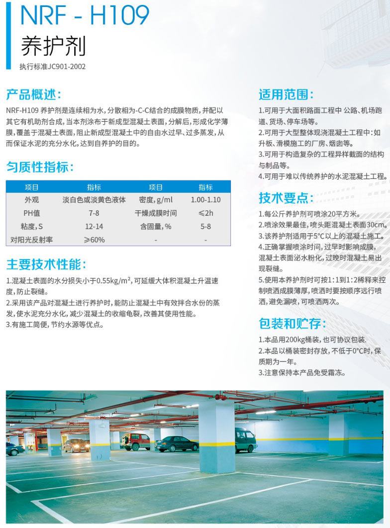 NRF- H109养护剂(图1) NRF- H109养护剂(图1)