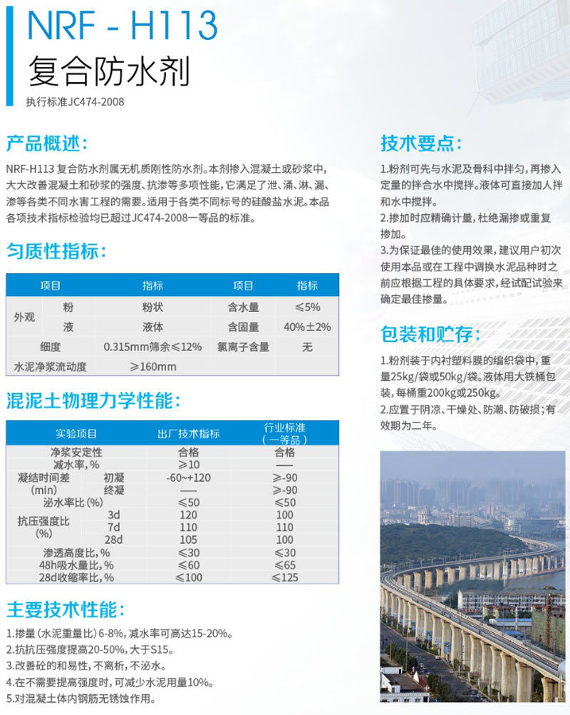 NRF-H113复合防水剂(图1)