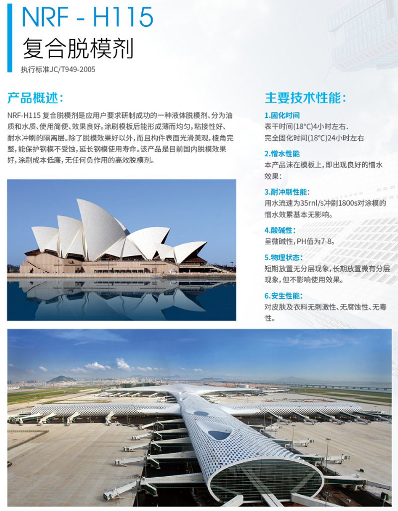 NRF-H115复合脱模剂(图1) NRF-H115复合脱模剂(图1)