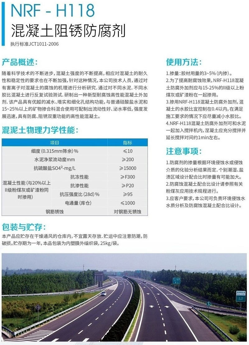 NRF-H118混凝土阻锈防腐剂(图1) NRF-H118混凝土阻锈防腐剂(图1)